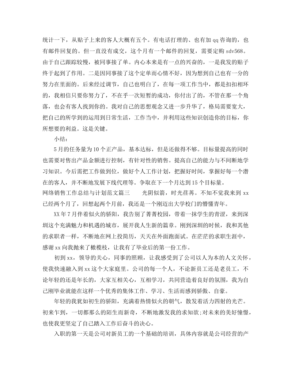 网络销售工作总结与计划精彩例文 _第3页