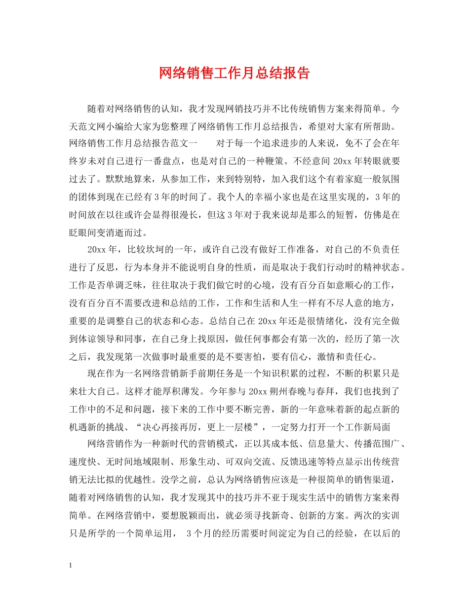 网络销售工作月总结报告 _第1页