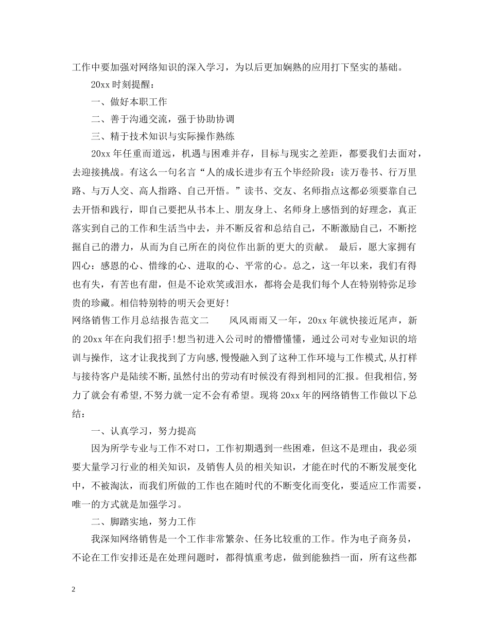 网络销售工作月总结报告 _第2页
