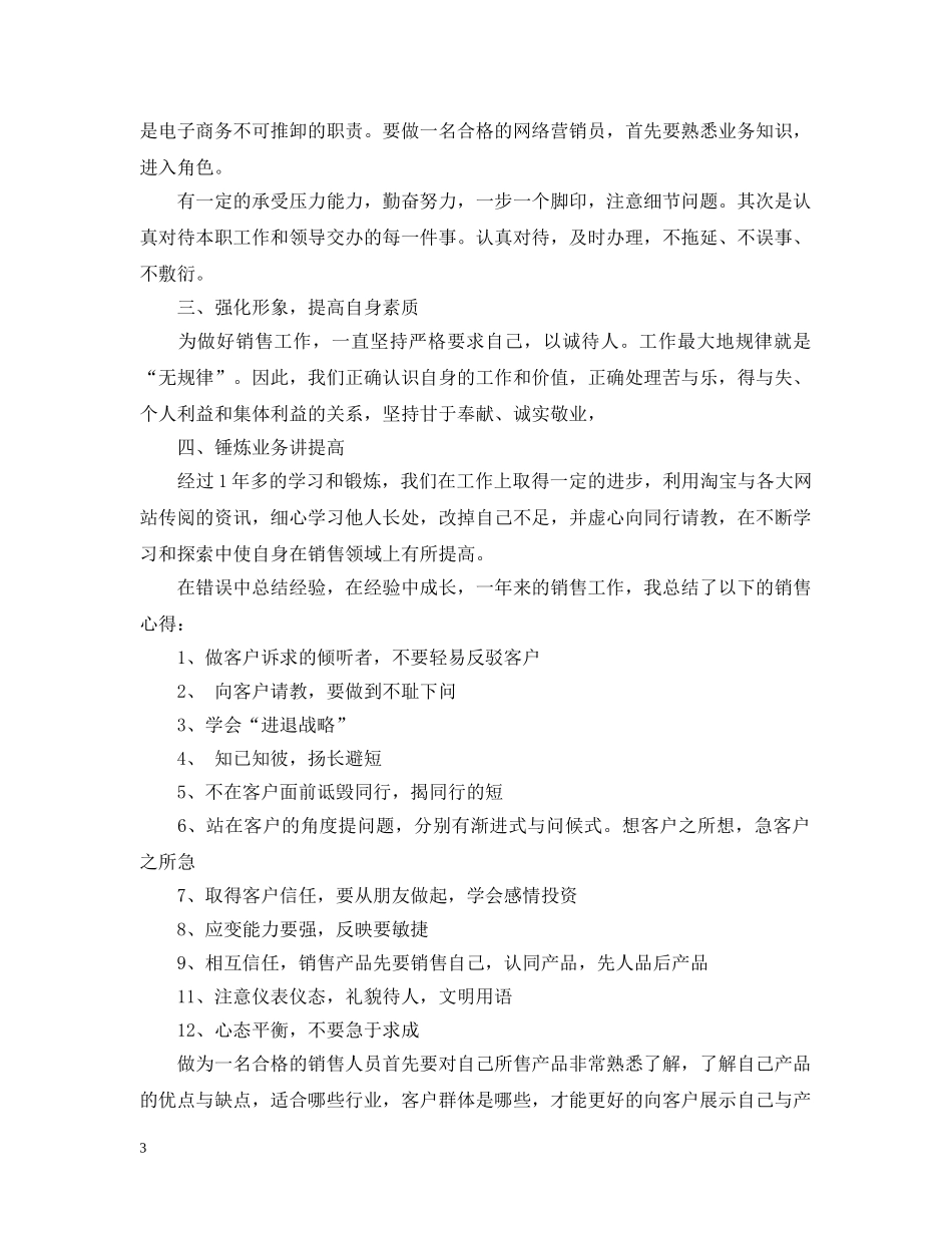 网络销售工作月总结报告 _第3页