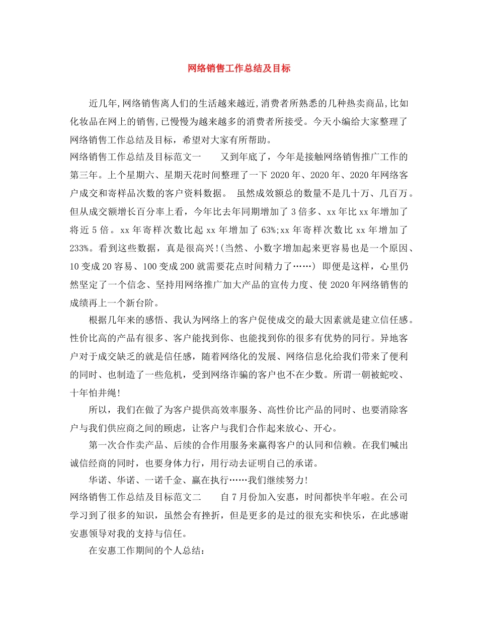 网络销售工作总结及目标 _第1页