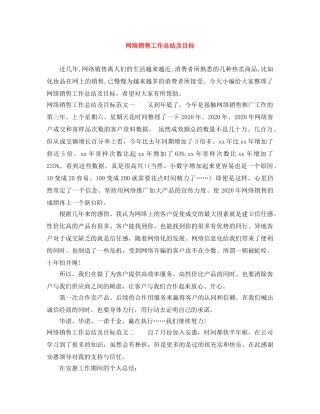 网络销售工作总结及目标 