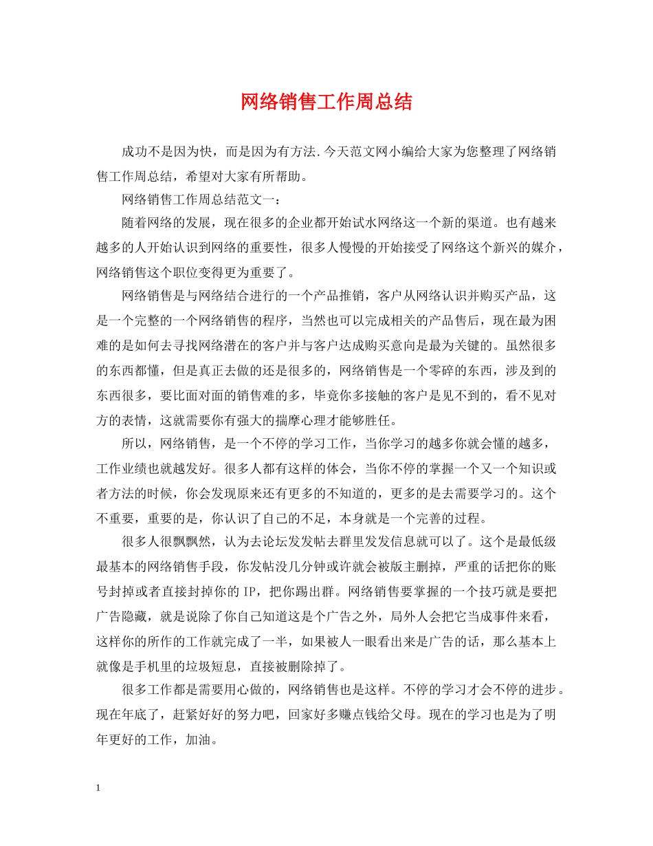 网络销售工作周总结 _第1页