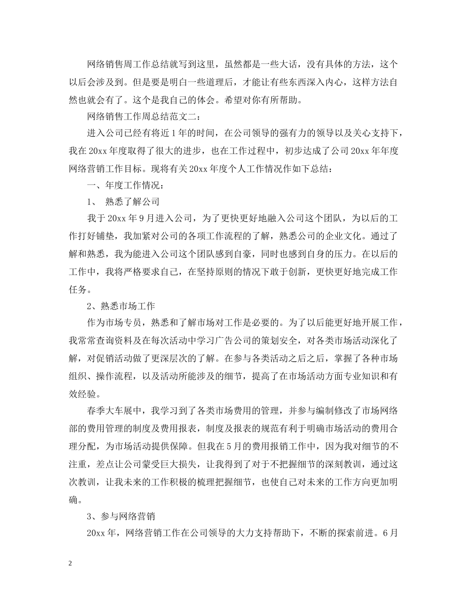 网络销售工作周总结 _第2页