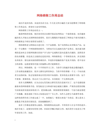 网络销售工作周总结 