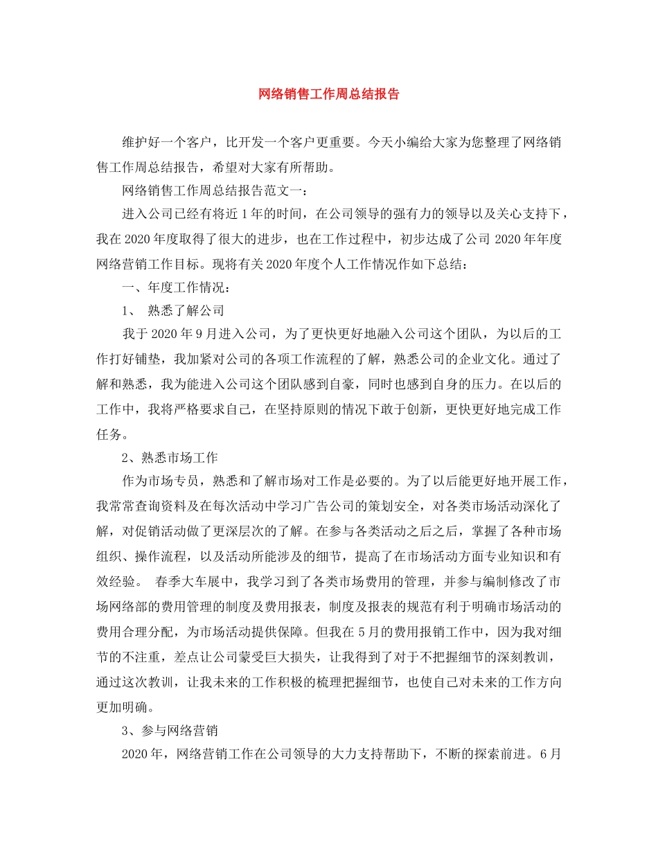 网络销售工作周总结报告 _第1页