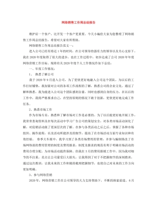 网络销售工作周总结报告 