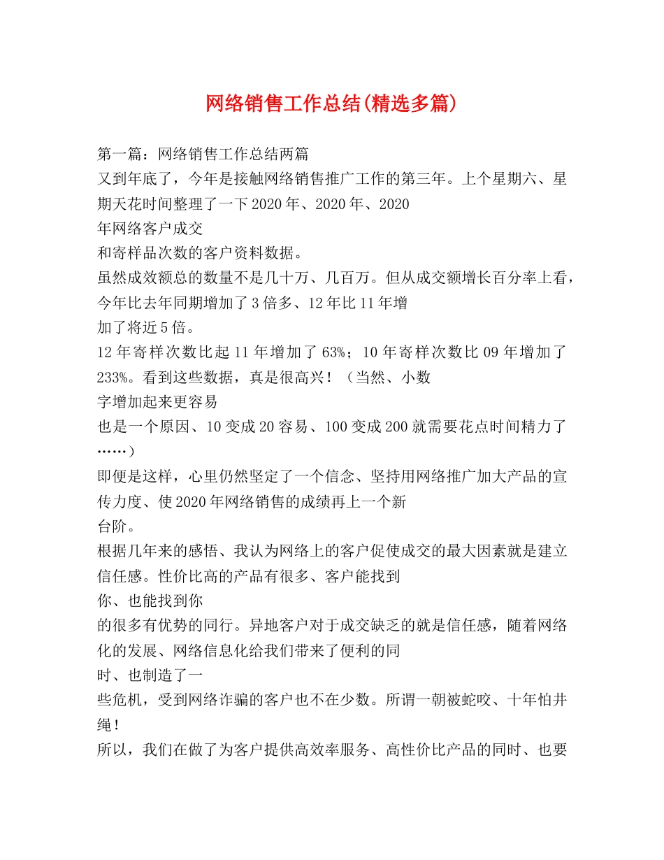 网络销售工作总结(精选多篇) _第1页