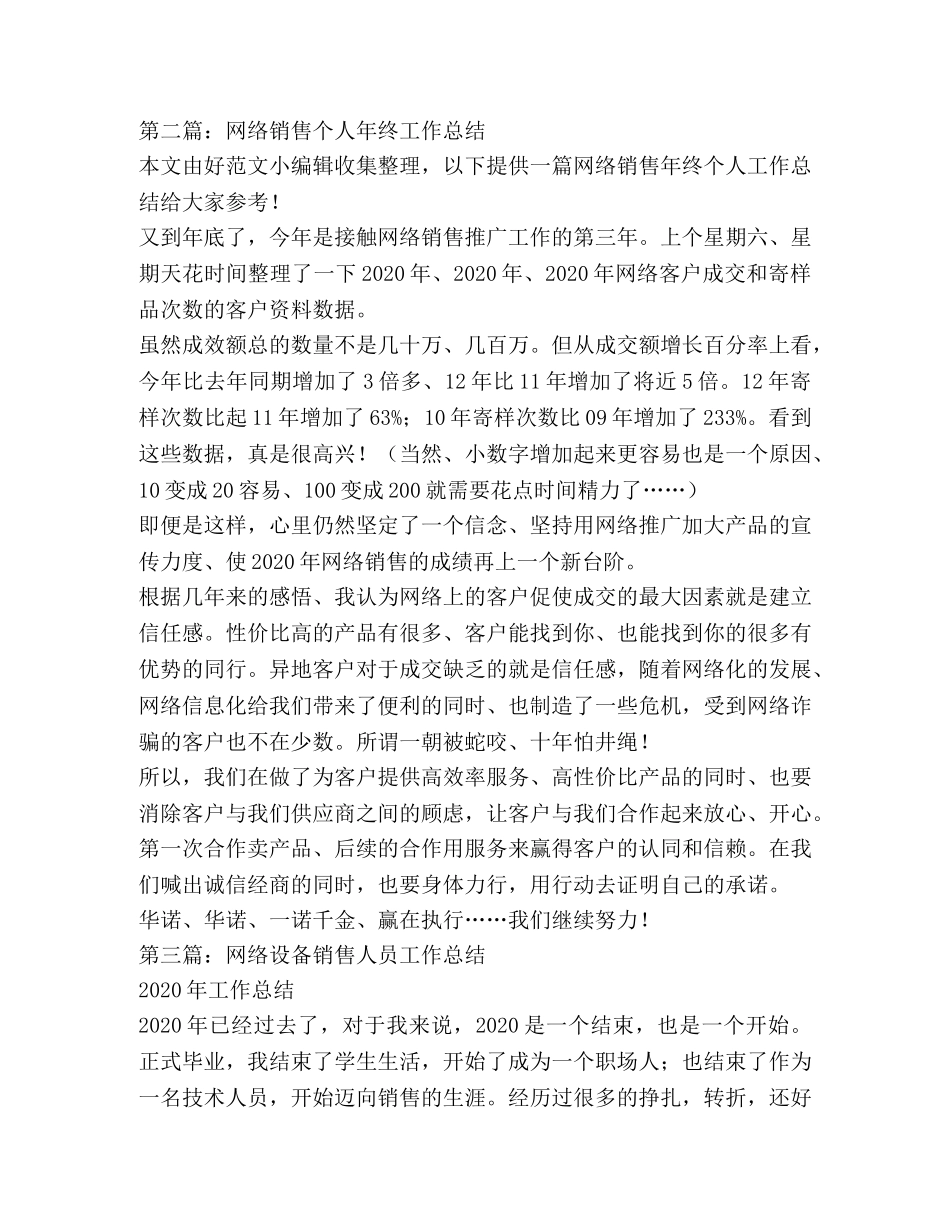 网络销售工作总结(精选多篇) _第3页