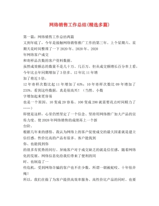 网络销售工作总结(精选多篇) 
