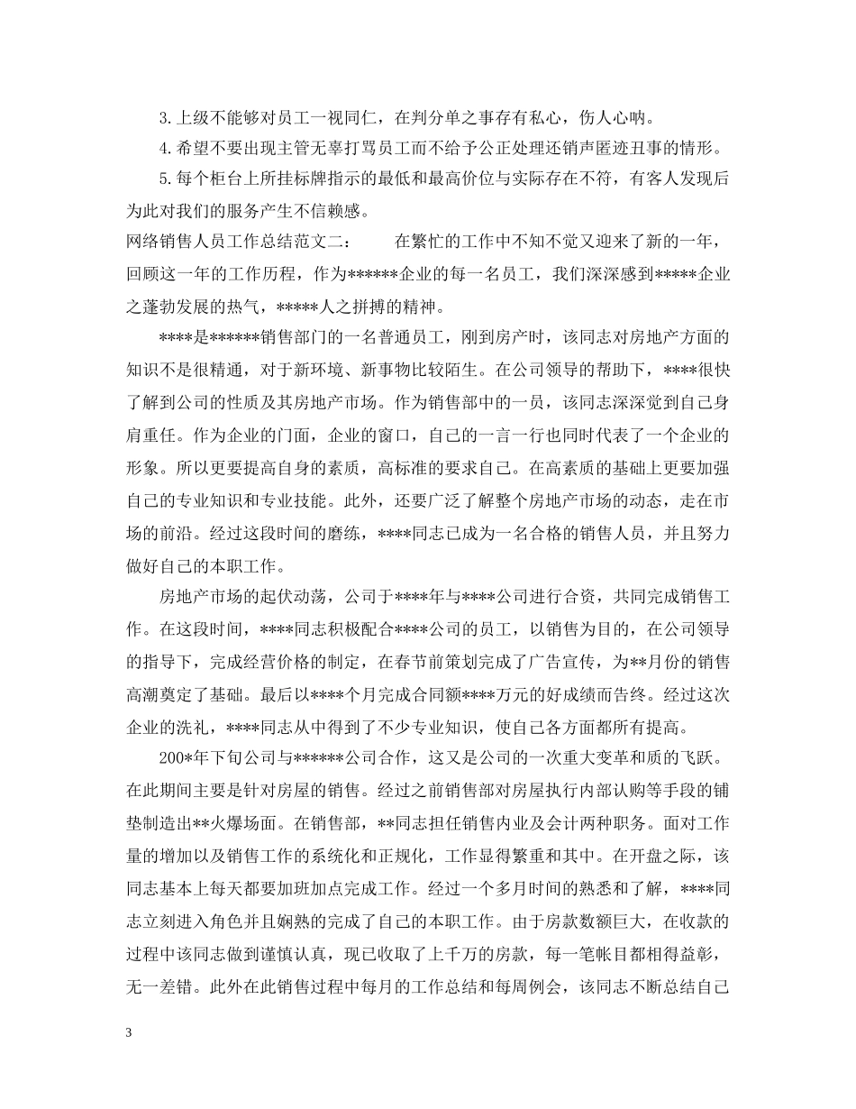网络销售人员工作总结 _第3页