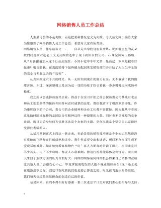 网络销售人员工作总结 
