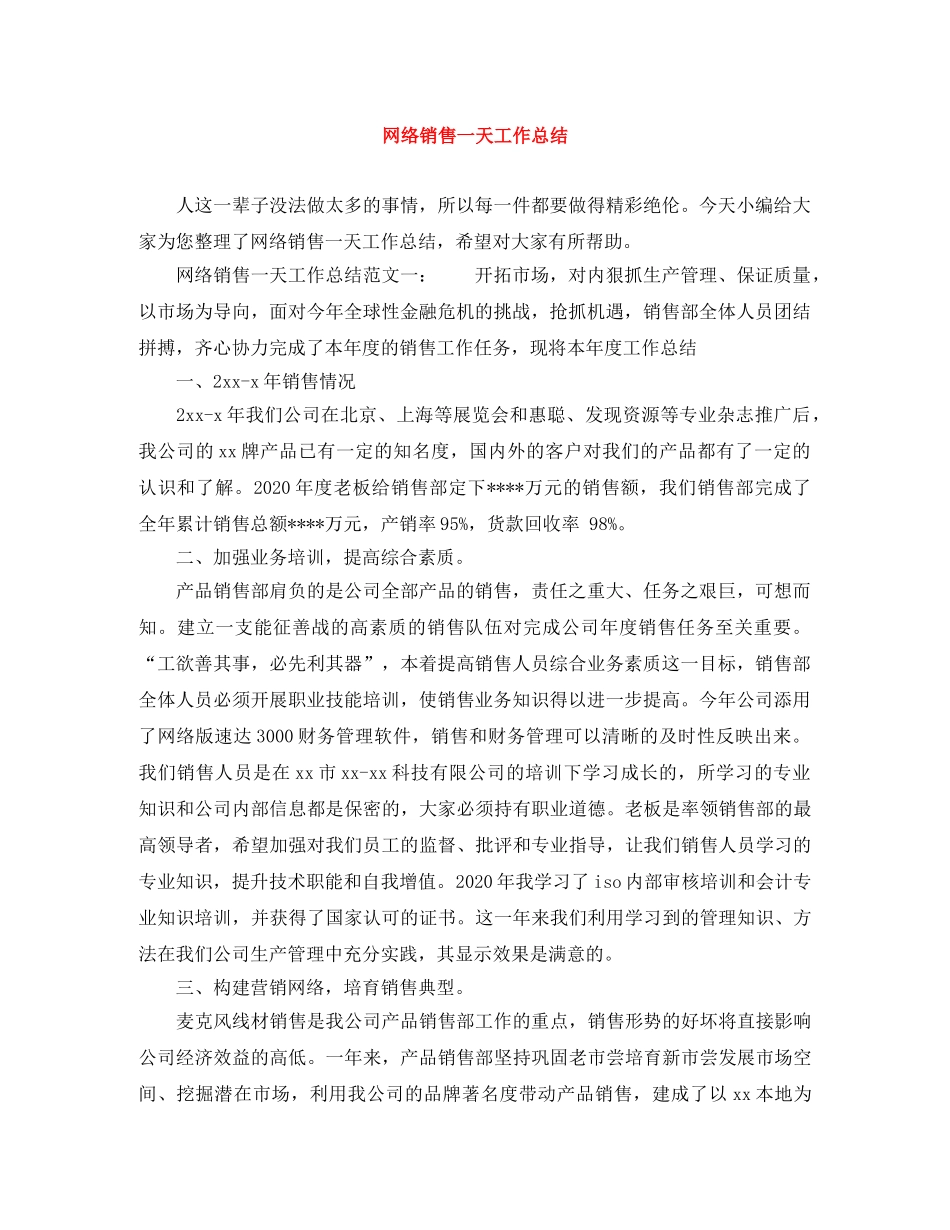 网络销售一天工作总结 _第1页