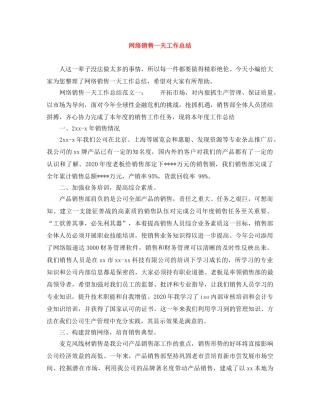 网络销售一天工作总结 