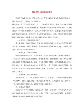 网络销售一周工作总结范文 