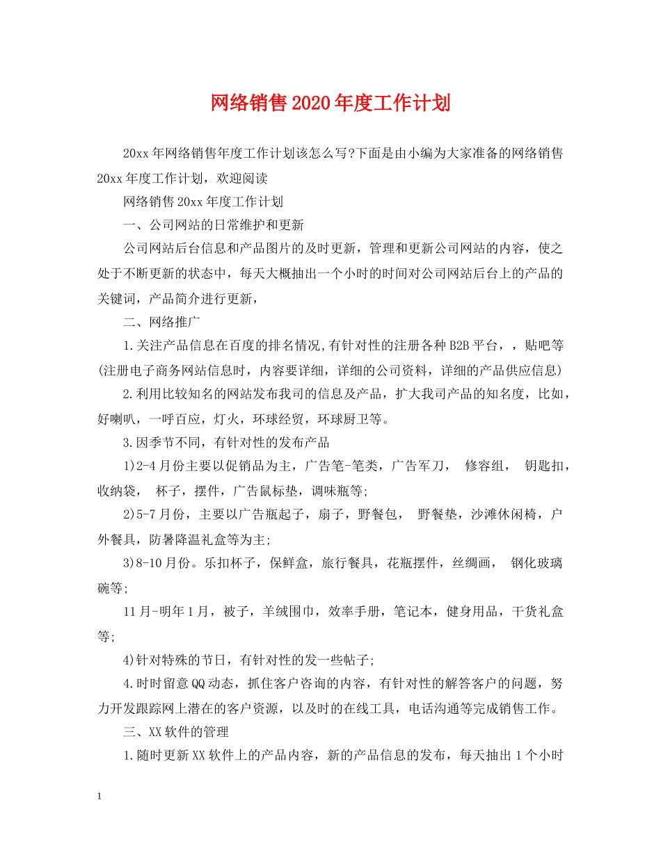 网络销售2024年度工作计划 _第1页