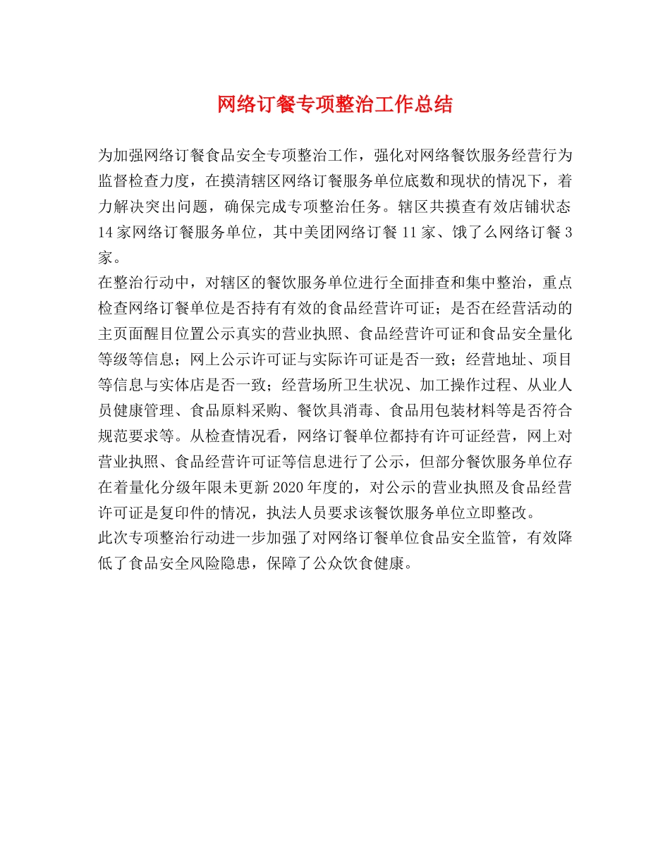 网络订餐专项整治工作总结 _第1页