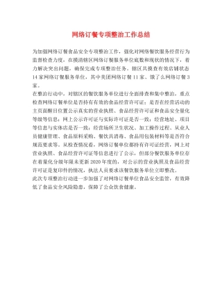 网络订餐专项整治工作总结 