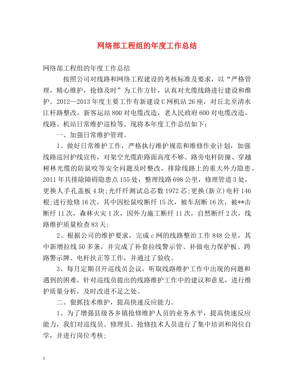 网络部工程组的年度工作总结 _第1页