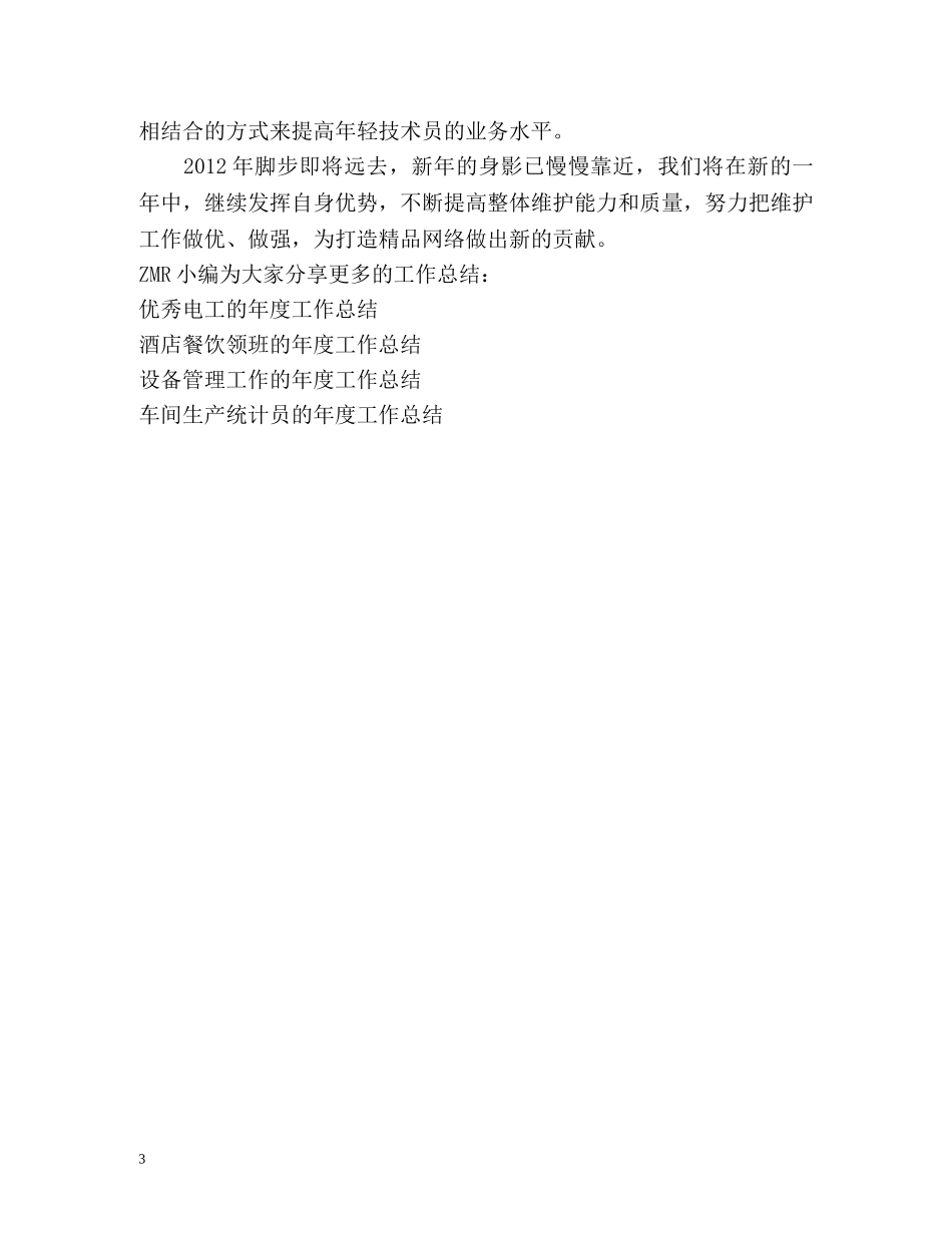 网络部工程组的年度工作总结 _第3页