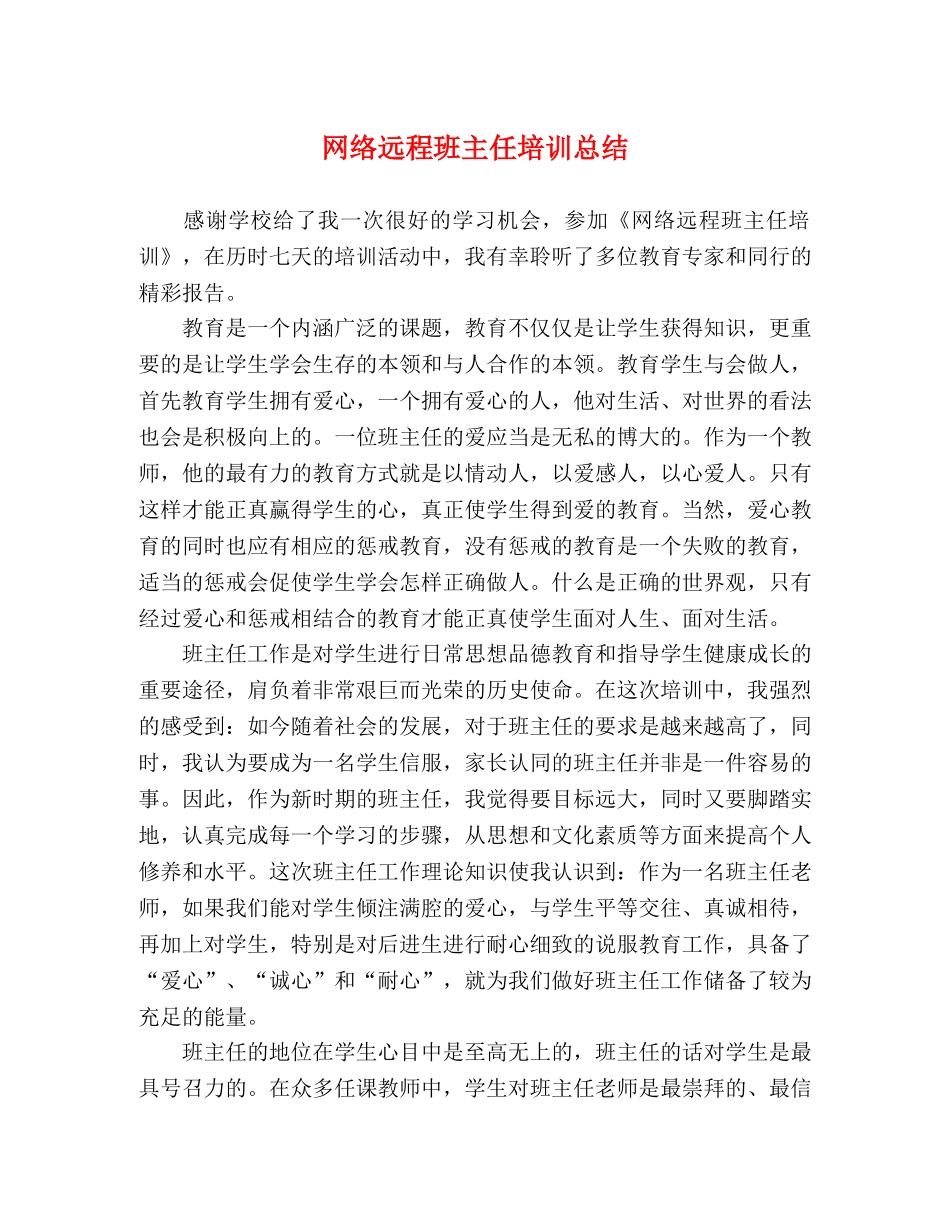 网络远程班主任培训总结 _第1页