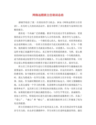 网络远程班主任培训总结 