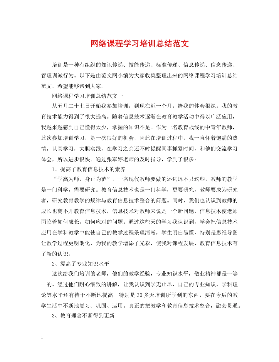 网络课程学习培训总结范文 _第1页