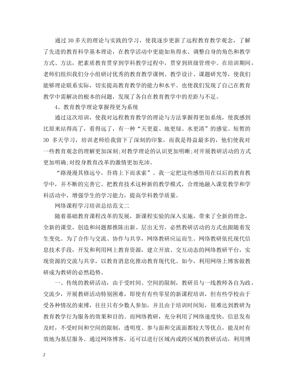 网络课程学习培训总结范文 _第2页