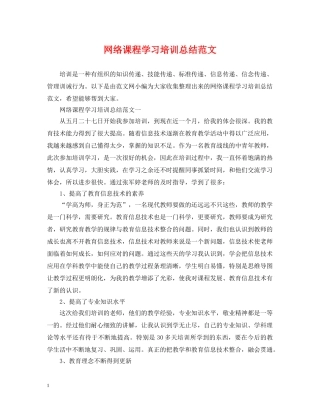 网络课程学习培训总结范文 