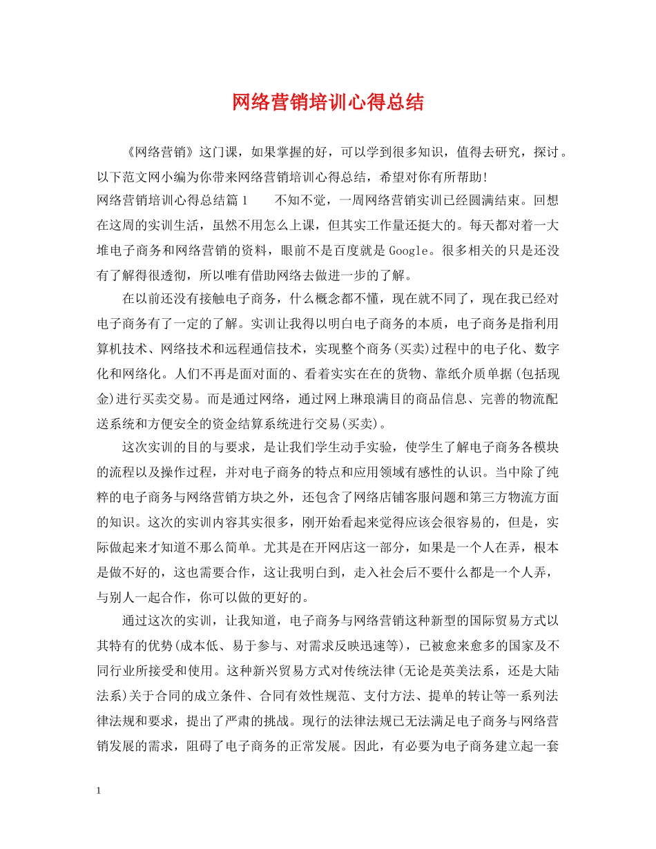 网络营销培训心得总结 _第1页