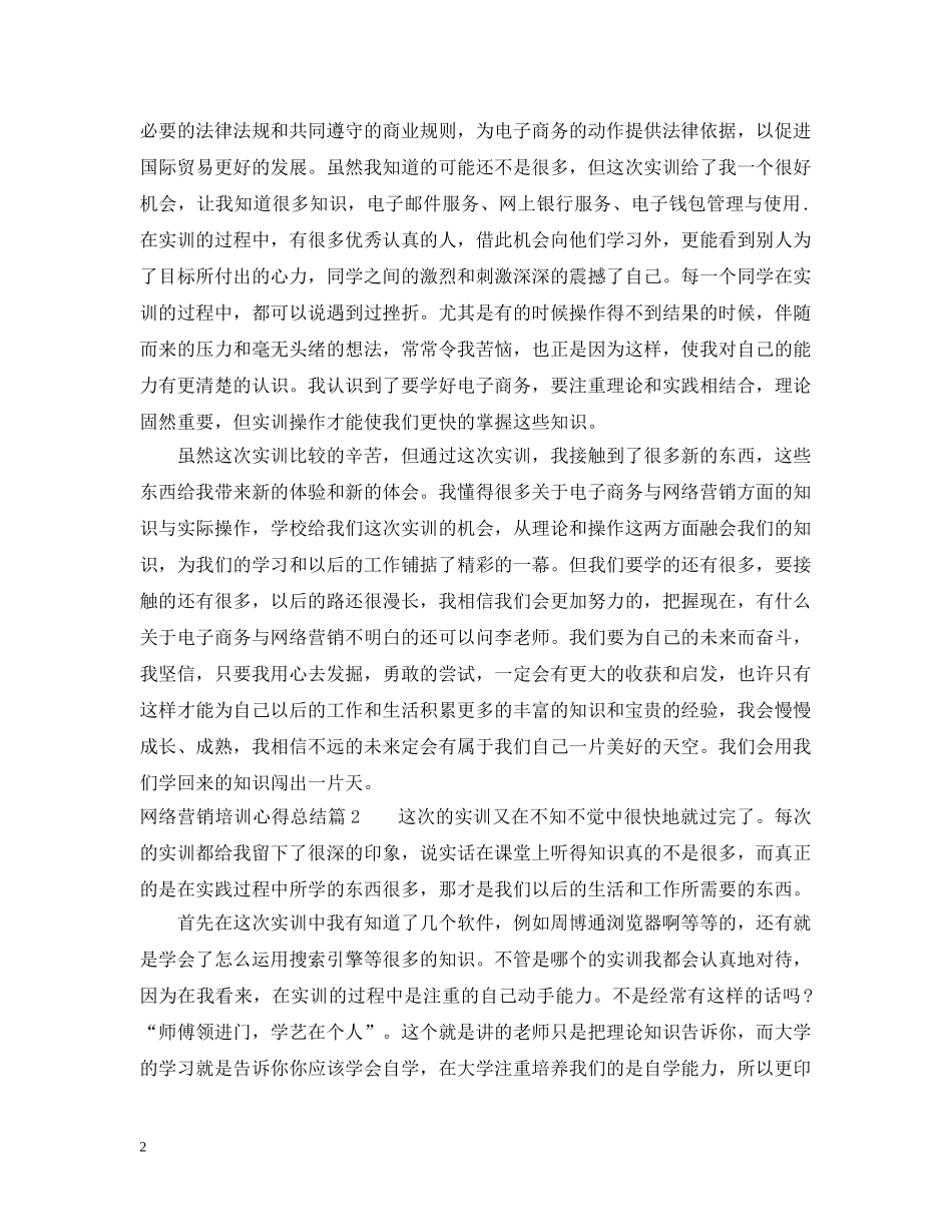 网络营销培训心得总结 _第2页