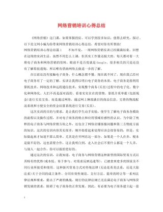 网络营销培训心得总结 