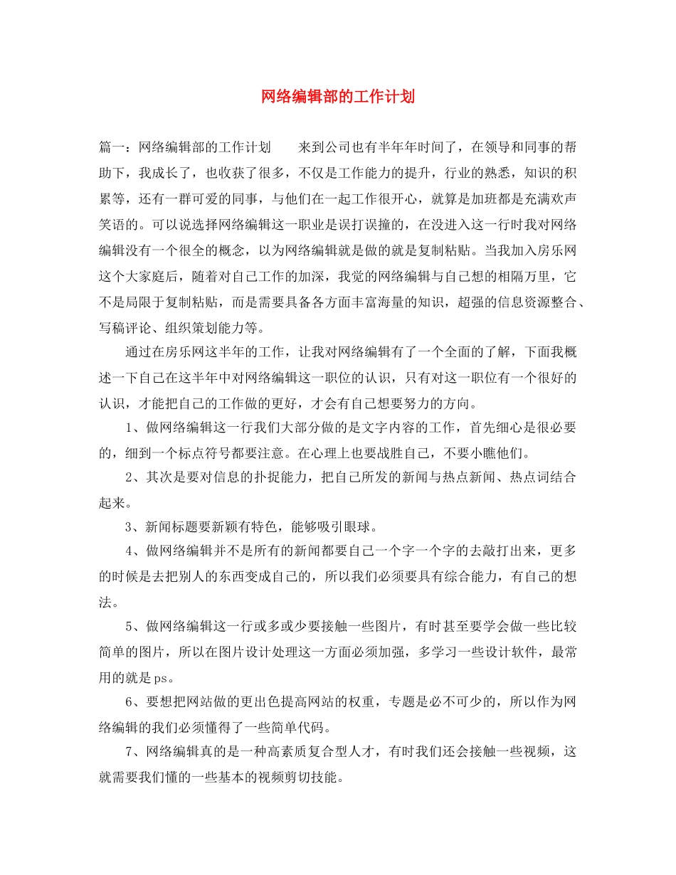 网络编辑部的工作计划 _第1页