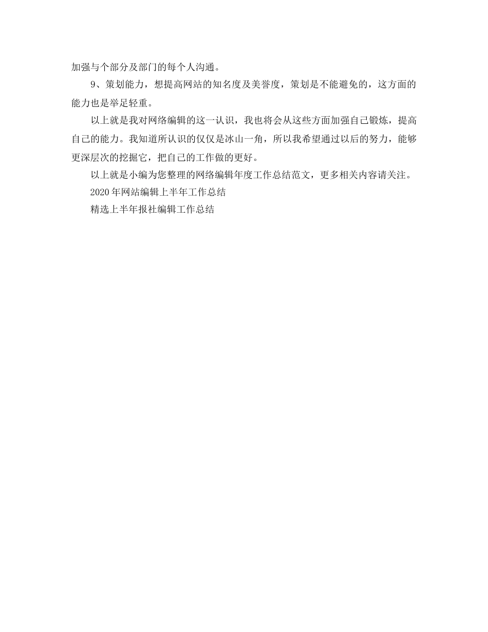 网络编辑年度工作总结范文 _第2页