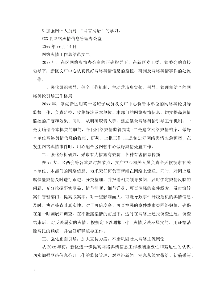 网络舆情工作总结范文 _第3页