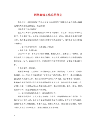 网络舆情工作总结范文 