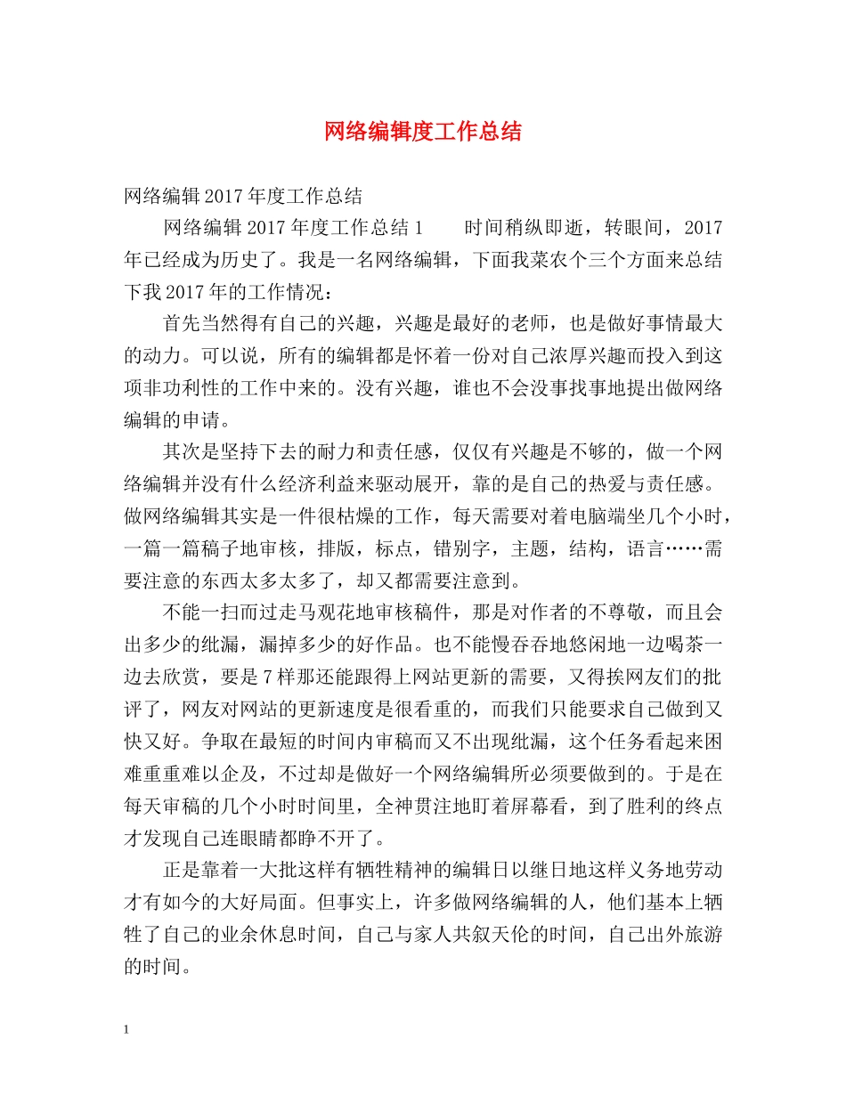网络编辑度工作总结 _第1页