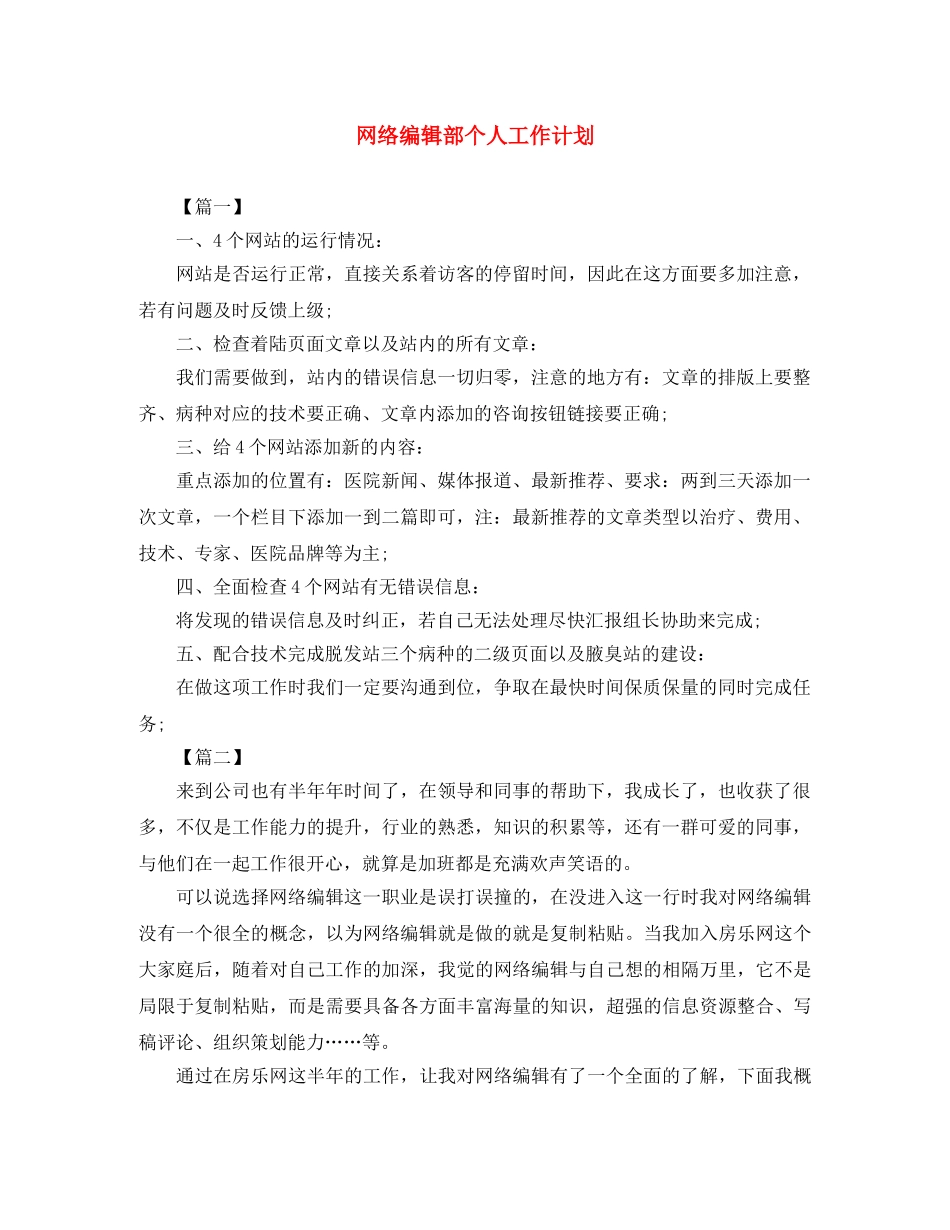 网络编辑部个人工作计划 _第1页