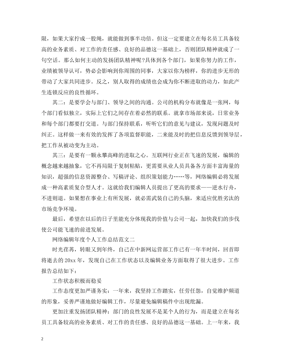 网络编辑年度个人工作总结范文2 _第2页
