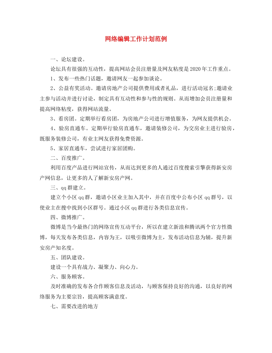 网络编辑工作计划范例 _第1页