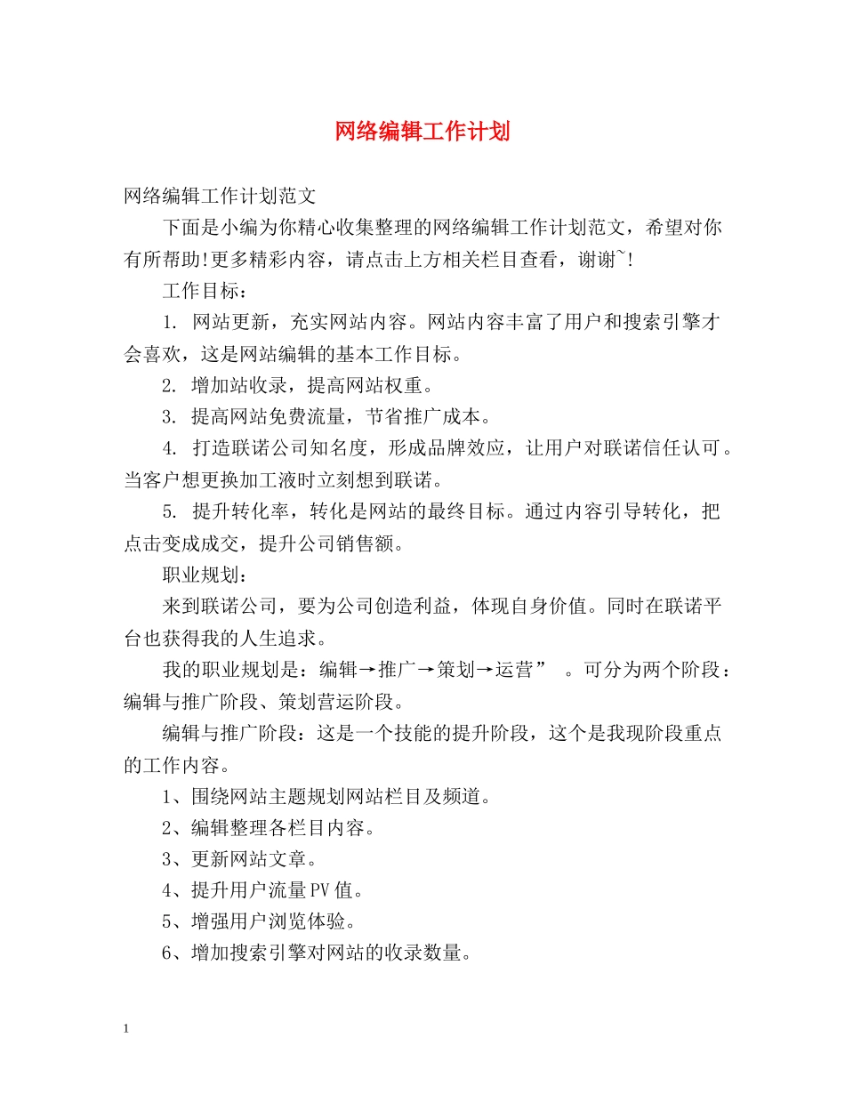 网络编辑工作计划2 _第1页
