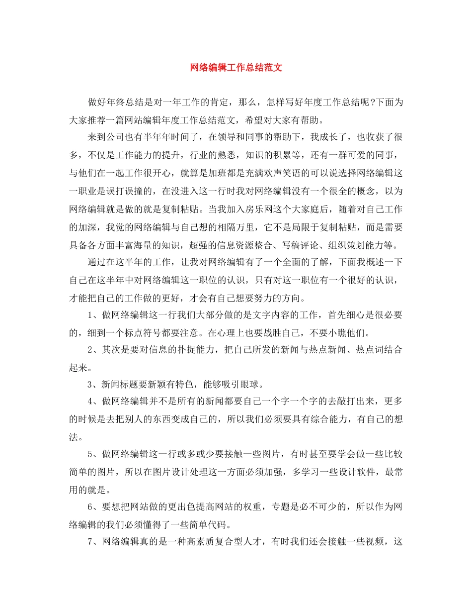 网络编辑工作总结范文 _第1页