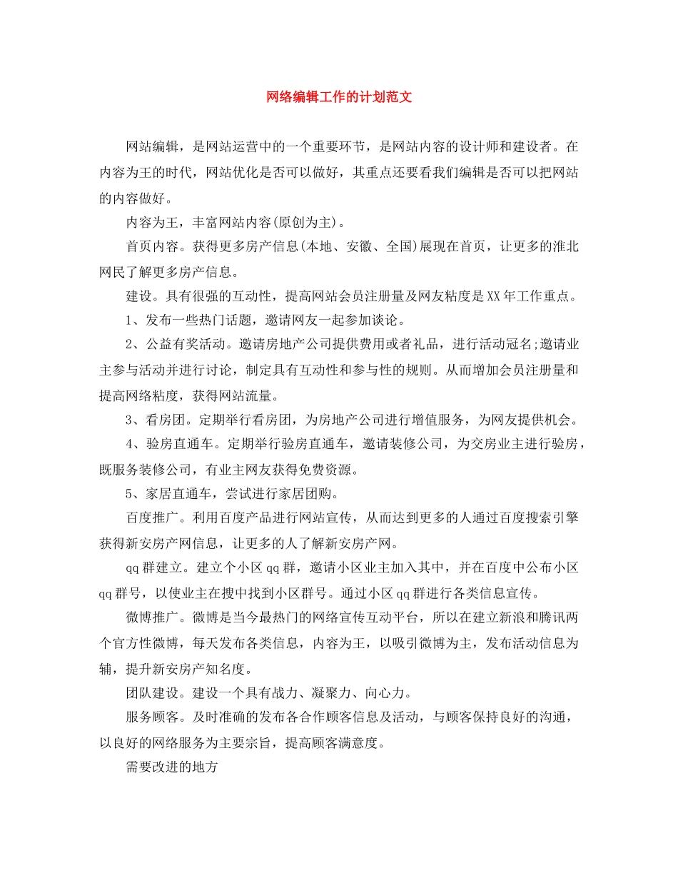 网络编辑工作的计划范文 _第1页
