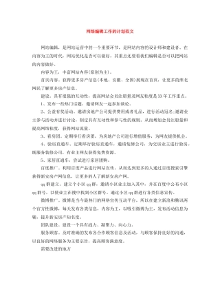 网络编辑工作的计划范文 