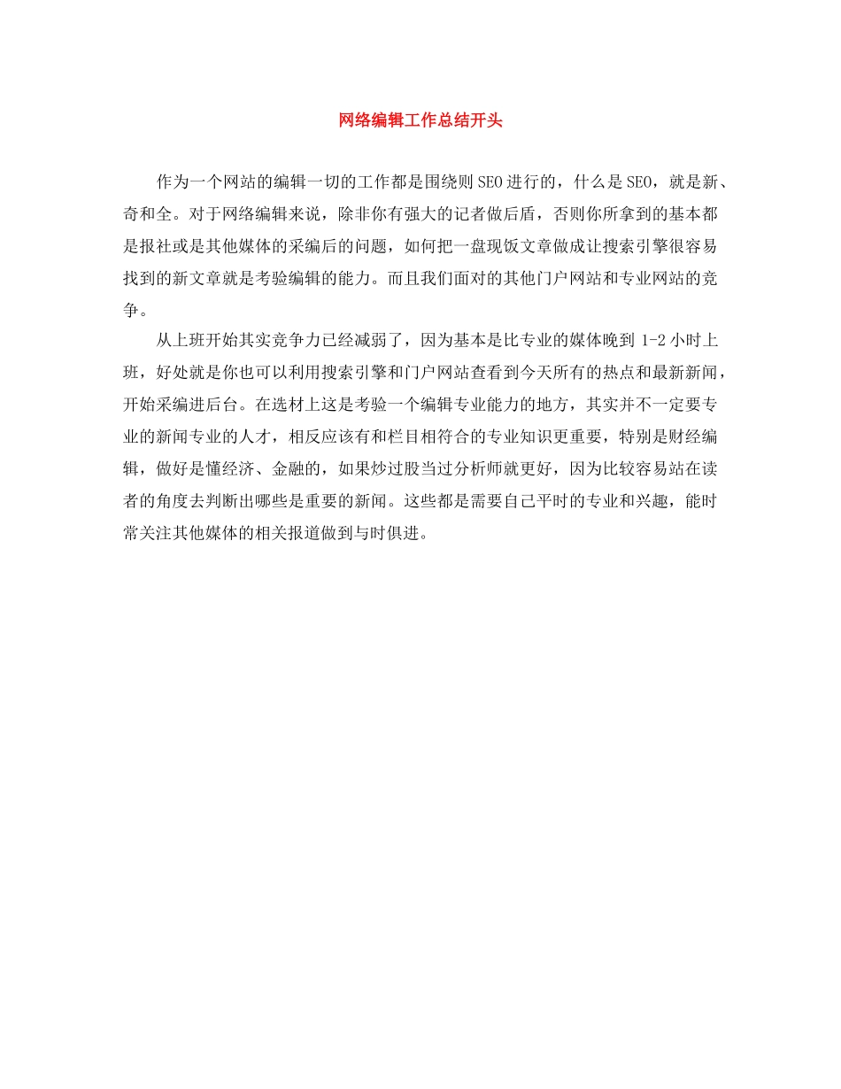 网络编辑工作总结开头 _第1页