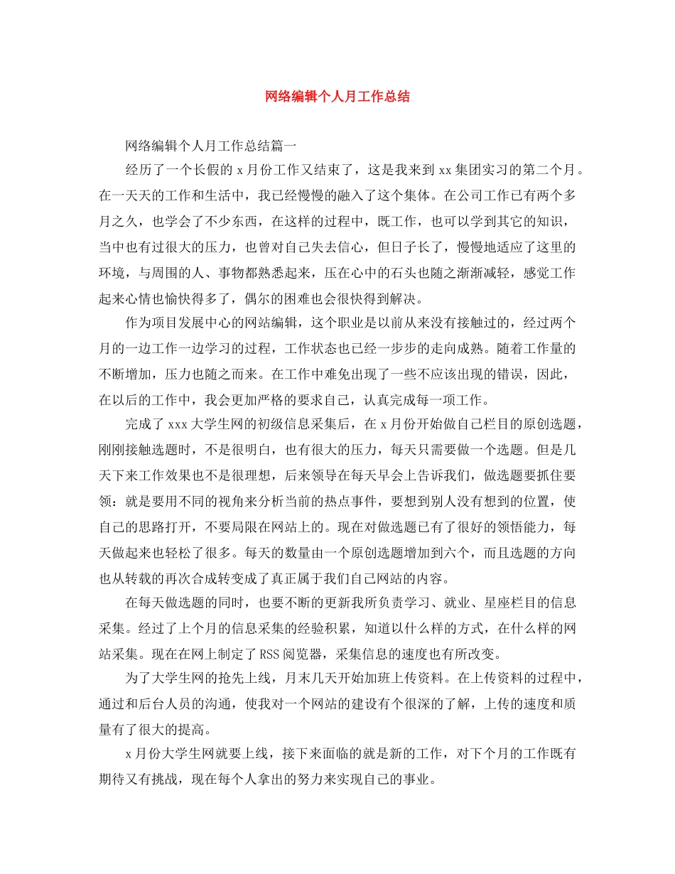 网络编辑个人月工作总结 _第1页