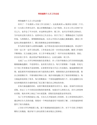 网络编辑个人月工作总结 
