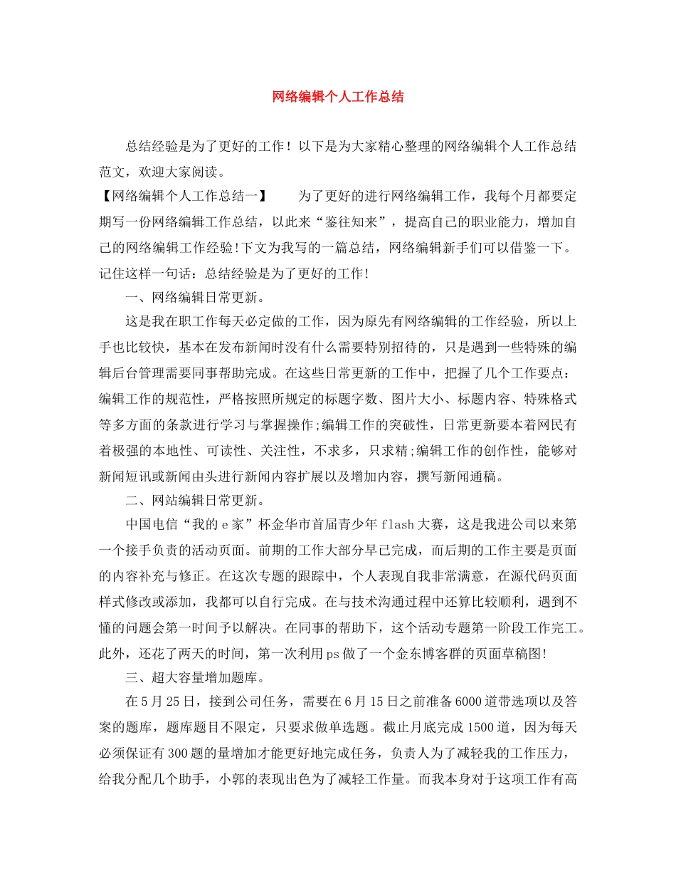 网络编辑个人工作总结 _第1页