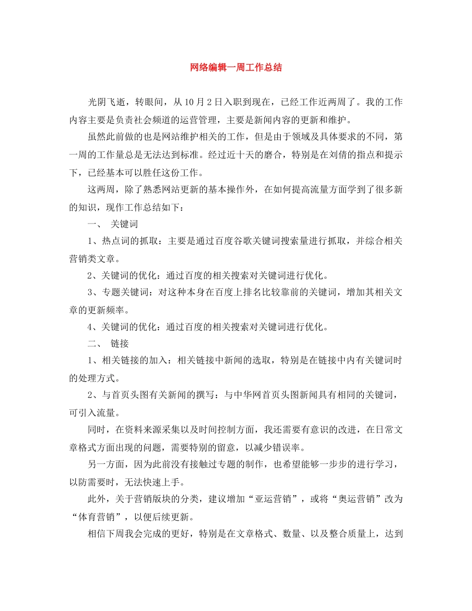 网络编辑一周工作总结 _第1页