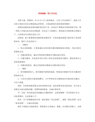 网络编辑一周工作总结 